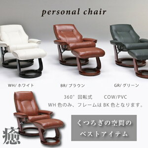 【ポイント5倍★10月24日20時~27日10時迄】パーソナルチェアー チェアー 椅子 オフィス オットマン ブラウン ホワイト グレー 360°回転式 COW PVC ナチュラル 木脚 高品質 北欧