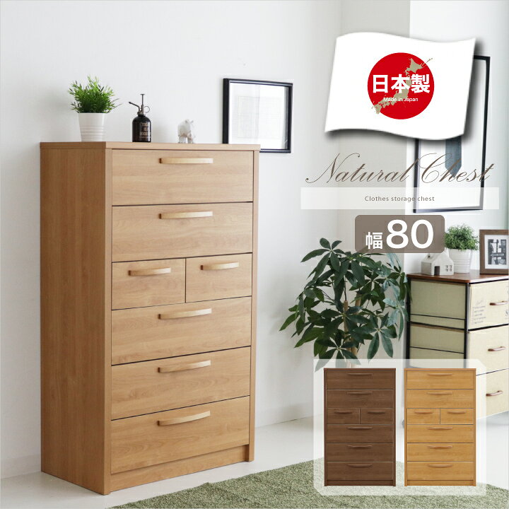 楽天市場】チェスト 完成品 ハイチェスト タンス 箪笥 幅80 6段 
