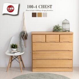 【ポイント5倍★7月4日20時〜11日2時迄】チェスト 完成品 ローチェスト 100 タンス 箪笥 幅100 4段 桐 天然木 シンプル