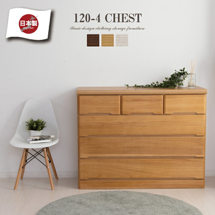 楽天市場】チェスト 完成品 ローチェスト 120 タンス 箪笥 幅120 4段 