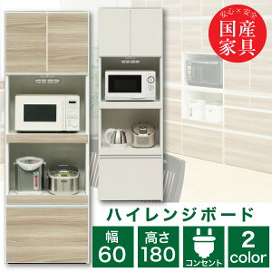 レンジ台 レンジボード 幅60cm 完成品 ハイレンジボード スリムレンジボード レンジラック 日本製 国産 奥行き45cm 高さ180cm / コンセント付き モイス付き 省スペース キッチン家電収納 隙間収