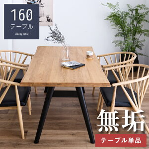 【期間限定特価】ダイニングテーブル 無垢 一枚板風 160 4人掛け用 160幅 木製 食卓テーブル 食卓 ダイニング 木脚 ブラック / おしゃれ モダン 食卓 長方形 木目 天然木 オーク オシャレ おし