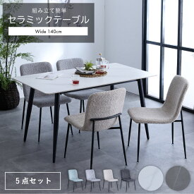 【ポイント5倍★2月14日10時〜17日0時迄】ダイニングテーブル セラミック ダイニングセット 4人掛け 4人用 5点セット 石目調 天板 耐熱 防刃 北欧 チェア ファブリック ブークレ生地 タオル生地 スチール おしゃれ 食卓テーブル モダン 通販 送料無料 sanjp-1086