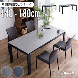 【ポイント5倍★7月4日20時〜11日2時迄】伸長式 ダイニングテーブル 4人掛け 6人掛け 幅140~180cm セラミック 伸縮テーブル モダン スチール脚 北欧 シンプル ダークグレー ライトグレー おしゃれ 高級感 リビングテーブル 通販 sanjp-1171 送料無料