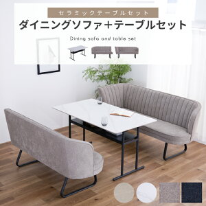 【ポイント5倍★10月24日20時~27日10時迄】ダイニングセット 4人掛け ダイニングテーブルセット 3点セット 幅140 ソファ コーナーソファ LDソファ ベンチ セラミック天板 石目調 大理石風 ファブ