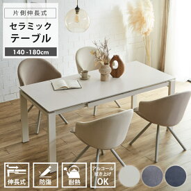 【ポイント5倍★2月14日10時〜17日0時迄】伸長式 ダイニングテーブル 4人掛け 6人掛け 幅140~180cm セラミック 伸縮テーブル モダン スチール脚 北欧 シンプル ダークグレー ライトグレー ベージュ おしゃれ 高級感 リビングテーブル 通販 sanjp-1171 送料無料