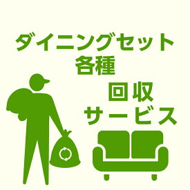 【エントリーでポイント5倍★4/27 9:59迄】【当店商品ご注文者様 限定】 商品お届け時の 家具回収サービス ダイニングセット ベンチ単体 のみ 回収 地域限定 引取サービス 引き取り 有料サービス sanjp-k004