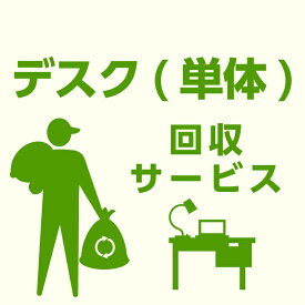 【ポイント5倍★4/17 9:59迄】【当店商品ご注文者様 限定】 商品お届け時の 家具回収サービス デスク単体 のみ 回収 地域限定 引取サービス 引き取り 有料サービス sanjp-k008