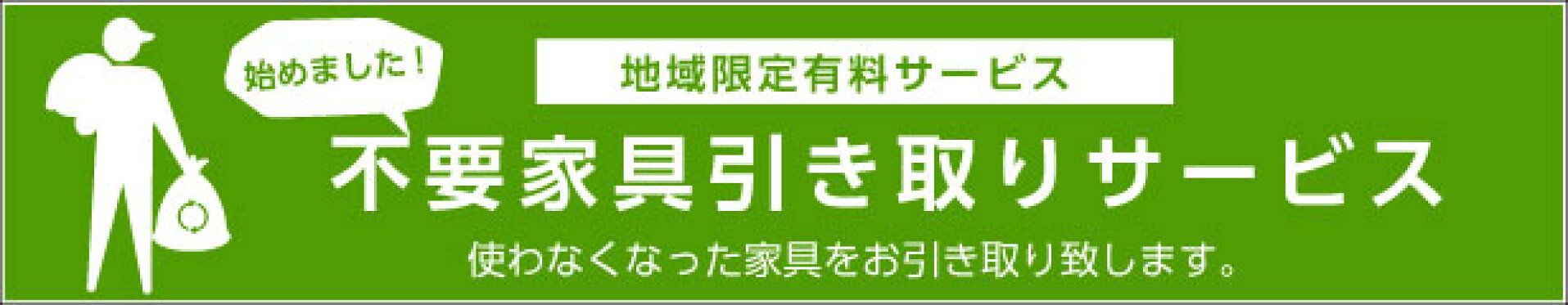 家具回収サービス