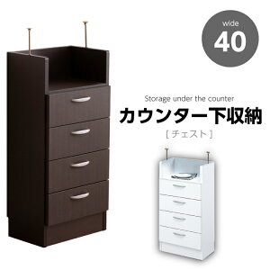 カウンター下収納 幅40 完成品 日本製 チェスト カウンター下 収納 アジャスタータイプ リビング収納 木製 引出し / 薄型 白 ホワイト ブラウン スリム 省スペース 棚 おしゃれ 送料無料 通販