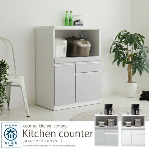 【ポイント5倍★10月24日20時~27日10時迄】レンジ台 70幅 レンジボード 完成品 カウンター レンジラック キッチンカウンター カウンター収納 間仕切り ホワイト 白