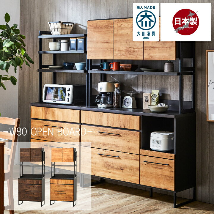 楽天市場 食器棚 キッチンラック カップボード キッチン 収納 キッチンボード レンジ台 収納棚 オープンラック おしゃれ 北欧 モダン ナチュラル ブラウン 引き出し 棚 収納ラック アイアン 幅80 日本製 大川家具 送料無料 Mto 0062 インテリアマーブル