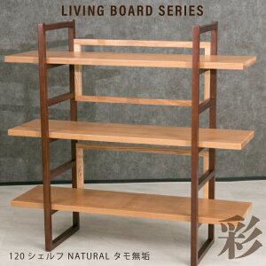【ポイント5倍★10月24日20時~27日10時迄】シェルフ 木製シェルフ オープンシェルフ 棚 ラック 飾り棚 完成品 北欧シェルフ モダン タモ無垢 天然木のシェルフ 和 和風 リビング 幅120