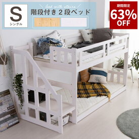 【63%OFF★9月3日20時から11日2時迄 】二段ベッド 階段 2段ベッド 階段 左右対応 大人 子供 シングル 木製 パイン 天然木