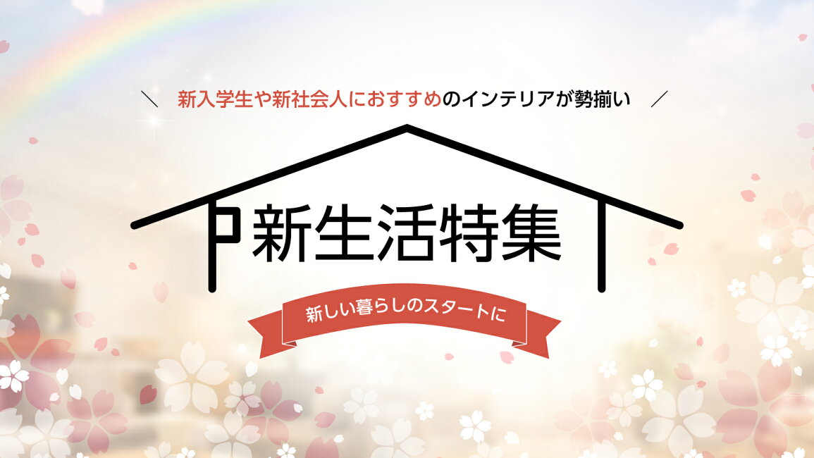 楽天市場 | インテリアマーブル - 新生活スタート必見！インテリア特集