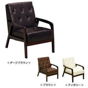 ソファ ソファー 1人掛け パーソナルソファ シングルソファ 肘掛け 合成皮革 合皮レザー フェイクレザー ミッドセンチュリー リビング / ブラウン アイボリー カフェ風 北欧 モダン オシャレ