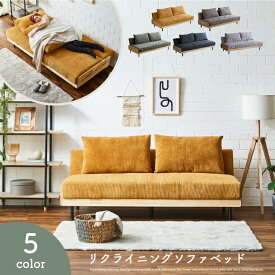 【ポイント5倍★7月4日20時〜11日2時迄】ソファ ソファー ソファーベッド 3人掛け 三人掛け 3Pソファ 幅186 3段階 リクライニングソファ コーデュロイ 北欧 ファブリック イエロー ブラウン