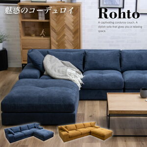 ソファ コーデュロイ 3人掛け カウチソファ 三人掛け ローソファ ソファー 布地 / ファブリック ローソファ 北欧 モダン カジュアル お洒落 おしゃれ ローソファ リビング コーディロイ 送料