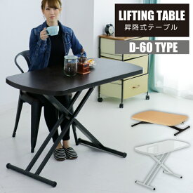 昇降テーブル テーブル テーブルのみ 幅120 奥行60 木製 無段階 高さ調節機能 完成品 キャスター付き ダイニングテーブル / センターテーブル おしゃれ 人気 食卓テーブル 通販 itk-0010