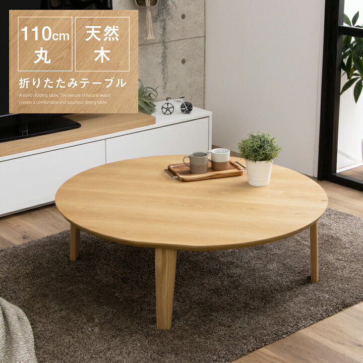 楽天市場】テーブル 折りたたみ テーブル 丸テーブル ローテーブル 座 