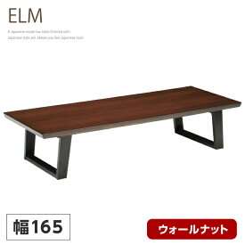 座卓 165 テーブル 木製 ローテーブル リビングテーブル 長方形 タモ リビングテーブル ブラウン ちゃぶ台 / 大判 通販 uks-0411