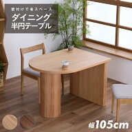 ダイニングテーブル おしゃれ 幅105cm 単品 半円 壁付け 二人掛け 木目 天然木 / モダン シンプル ワンル…