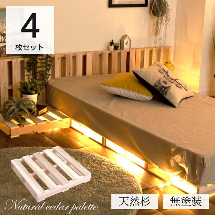 楽天市場 パレット パレットベッド 4枚 セット 杉 正方形 無塗装 Diy ソファ テーブル フロアベッド クイーンベッド ダブルベッド すのこマット すのこ ダブル すのこベッド 折りたたみ 軽量 木製 湿気対策 ナチュラル インテリア 木製パレット 北欧 おしゃれ カフェ
