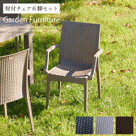 ガーデンチェア チェア セット 肘付き 肘あり 6脚セット おしゃれ 椅子 いす ホテル 屋外 テラス ベラン…