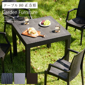 ガーデンテーブル ガーデン テーブル おしゃれ ベランダ 屋外家具 外用 野外 エクステリア ホテル カフェ風 幅80 ホテル / 屋外 テラス ベランダ バルコニー ラタン調 ガーデンファニチャー グレージュ ブラック 黒 コンパクト 送料無料 sanjp-1008