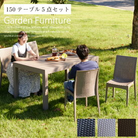 【ポイント5倍★6/1限定】ガーデンセット ガーデンチェア ガーデンテーブル チェア 4脚 セット 5点セット 150 長方形 おしゃれ 椅子 いす ホテル