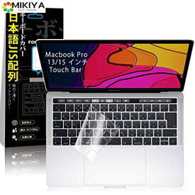【最新改良】MacBook Pro 13/15 インチ A2159/A1706/A1707/A1989/A1990専用 キーボードカバー (2016/2017/2018) Touch Bar 搭載モデル 対応 JIS 日本語配列 防水防塵