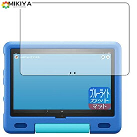 PDA工房 Fire HD 10 キッズモデル (2021年5月発売モデル) ブルーライトカット[反射低減] 保護 フィルム 日本製