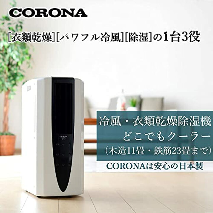 楽天市場】コロナ(Corona) 衣類乾燥除湿機 冷風機能付き 【日本生産 