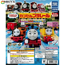 カプセルプラレール　トーマスとなかまたち おんなのこ機関車だいかつやく編　全19種 (ぐらぐら橋、まがレール色違いVer.入り)