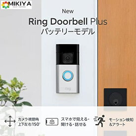 Ring Battery Doorbell Plus (リング ドアベルプラス バッテリーモデル) | 上下左右150°のワイドなカメラ視野角、1536p HD+ビデオ、電源工事不要なスマホ対応ドアホン・イン