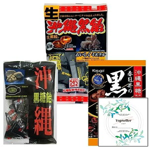 (生)沖縄黒飴/沖縄黒糖飴/黒あめ(3種類)+ Topsellerオリジナル開封日シールセット おまけ付き【在庫あり】