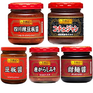 李錦記 豆板醤/四川辣豆板醤/甜麺醤/コチュジャン/唐がらしみそ(5種類)おまけ付き 調味料 中華 ペースト【在庫あり】
