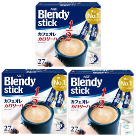 「ブレンディR」スティック カフェオレ カロリーハーフ27本×3箱 開封日シールおまけ付き（アウトレット箱なし、メール便）