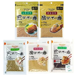 いりゴマ煎りたて一番白 55g/ 一番黒55g/すりゴマ擂りたて一番白48g/金ゴマ煎りたて一番60g/ 金ゴマ擂りたて一番55g (5種類) Topsellerオリジナル開封日シール付き 真誠【在庫あり】【在庫あり】
