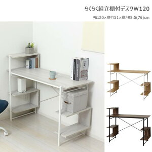 らくらく組立 棚付きデスクW120  (ホワイト) (ナチュラル) (ダークブラウン)(N)