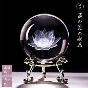 水晶球 蓮の花 クリスタル 球 6cm 台座付き 運気急上昇 占い 占い師(N)