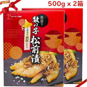 ヤマチュウ食品 黒造り 数の子松前漬 500g x 2個(N)
