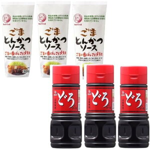 2種類ごまとんかつソース 300ml / どろソース 360g (各3本) 調味料 辛口調味料 万能 家庭用 王道 ソース ごま 野菜 果実 昆布とかつおの旨味 香ばしい とんかつ フライ ソースカツ丼 かけるだけ