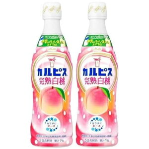 2本カルピス(R)完熟白桃 470ml アサヒ飲料 希釈 原液 乳性 乳酸菌飲料 国産生乳 酵母 発酵 自然製法 さわやかな風味 ホット アイス アレンジ自由 自分の好みの味 心やすらぐ飲料 おまけ付(シー