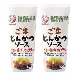 2本ごまとんかつソース 300ml ブルドック とんかつ用 王道 ソース 調味料 家庭用 万能 ごま 野菜 果実 昆布とかつおの旨味 香ばしい フライ ソースカツ丼 かけるだけ 簡単 常備 ストック アレ