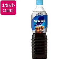 【1セット】ネスレ ネスカフェ エクセラボトルコーヒー無糖 900ml 24本【F倉庫】