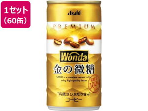 【1セット】アサヒ飲料 ワンダ 金の微糖 185g 60缶【F倉庫】