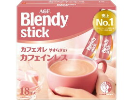 【3個セット】AGF ブレンディ スティック カフェオレ カフェインレス 18本 93726【F倉庫】