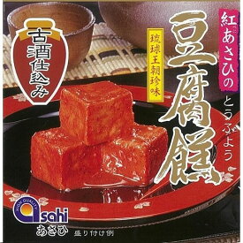 【2セット】あさひ 豆腐よう古酒仕込み 3個入【Y倉庫】