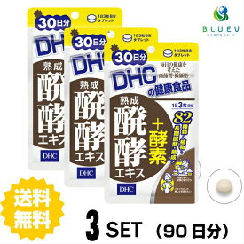【スーパーセール P5倍】 DHC サプリメント 熟成醗酵エキス＋酵素 30日分（90粒） ×3セット